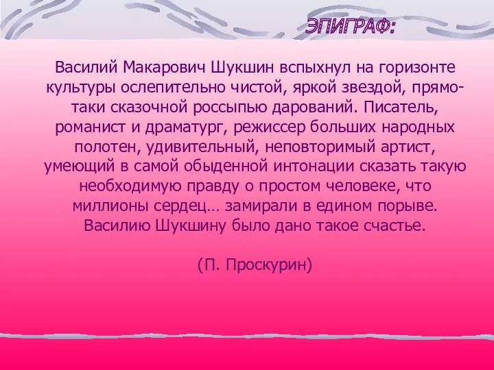 ЭПИГРАФ: Василий Макарович Шукшин вспыхнул на горизонте культуры ослепительно чистой,