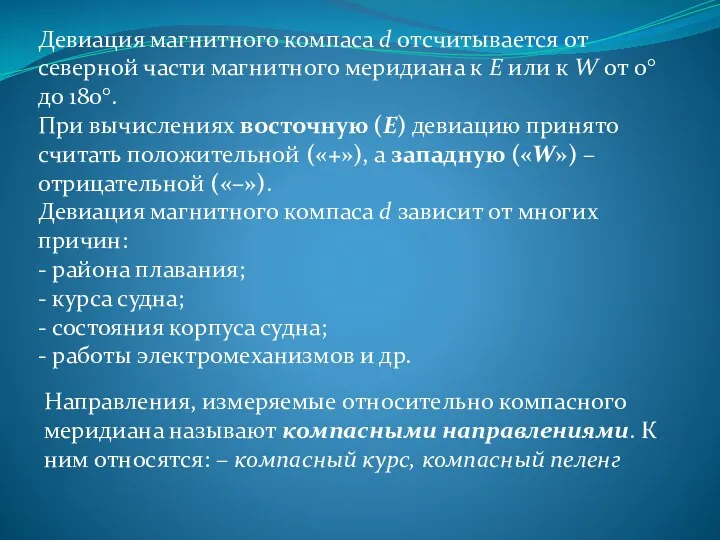 Девиация магнитного компаса d отсчитывается от северной части магнитного меридиана