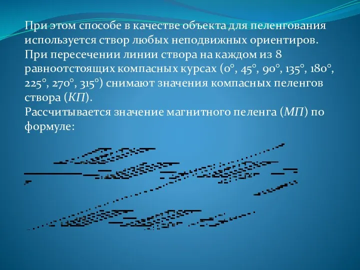 При этом способе в качестве объекта для пеленгования используется створ