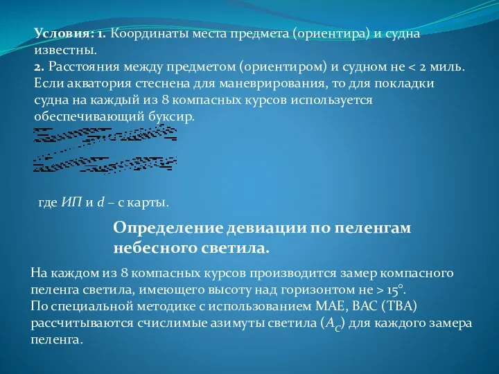 Условия: 1. Координаты места предмета (ориентира) и судна известны. 2.