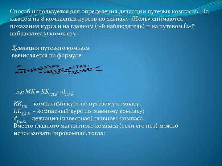 Способ используется для определения девиации путевых компасов. На каждом из