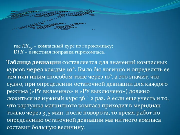 где ККГК – компасный курс по гирокомпасу; DГК – известная