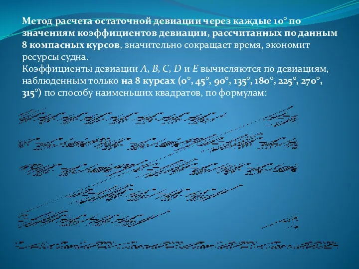 Метод расчета остаточной девиации через каждые 10° по значениям коэффициентов