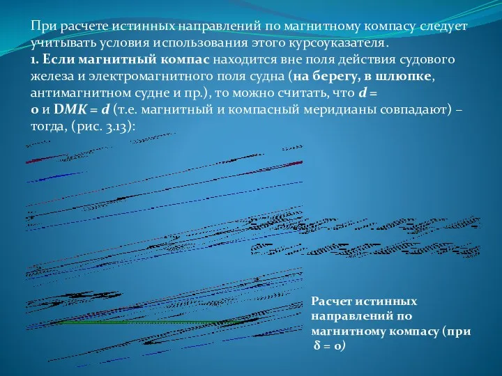 При расчете истинных направлений по магнитному компасу следует учитывать условия