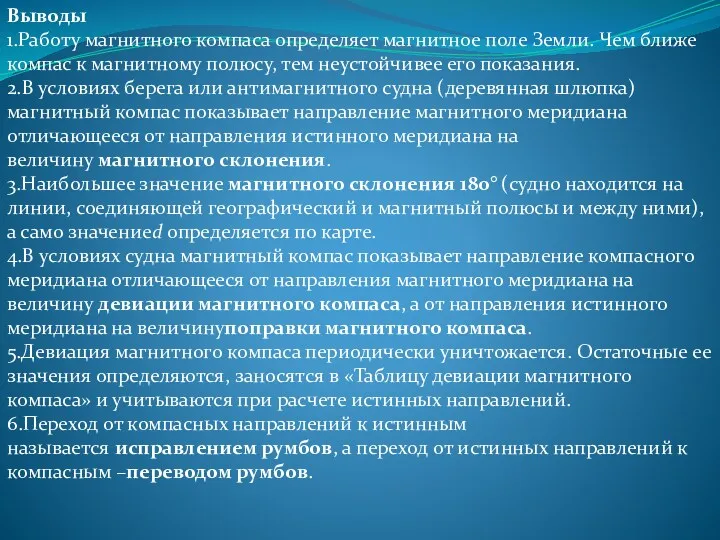 Выводы 1.Работу магнитного компаса определяет магнитное поле Земли. Чем ближе