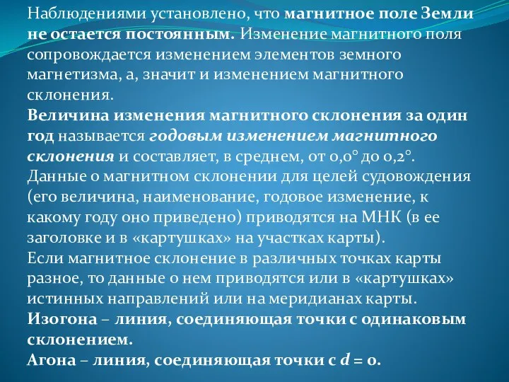 Наблюдениями установлено, что магнитное поле Земли не остается постоянным. Изменение