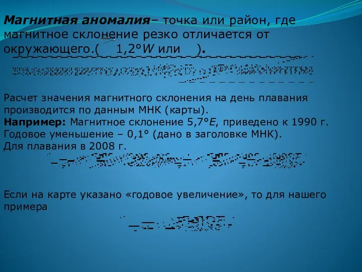 Магнитная аномалия– точка или район, где магнитное склонение резко отличается