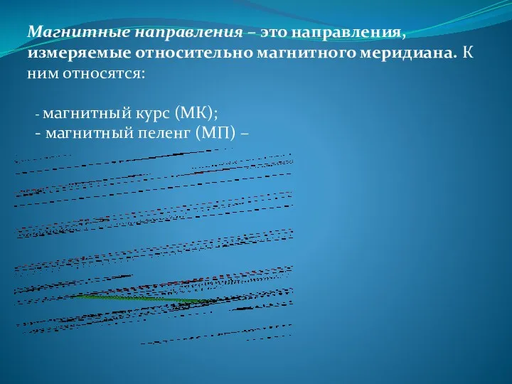 Магнитные направления – это направления, измеряемые относительно магнитного меридиана. К