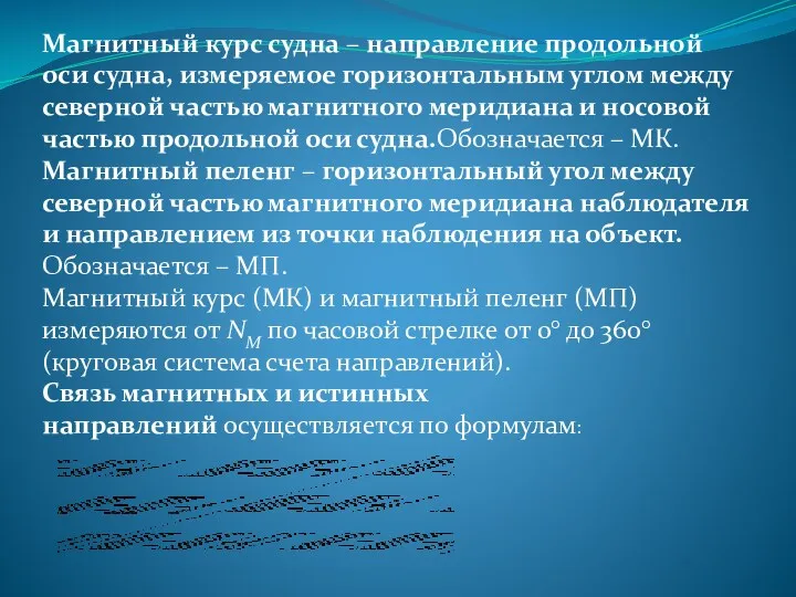 Магнитный курс судна – направление продольной оси судна, измеряемое горизонтальным