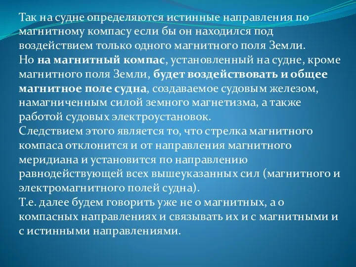 Так на судне определяются истинные направления по магнитному компасу если