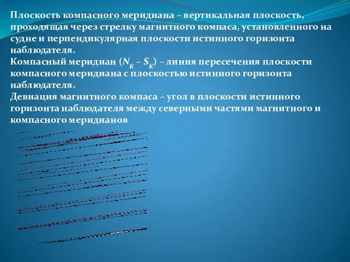 Плоскость компасного меридиана – вертикальная плоскость, проходящая через стрелку магнитного