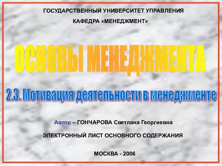 ГОСУДАРСТВЕННЫЙ УНИВЕРСИТЕТ УПРАВЛЕНИЯ ОСНОВЫ МЕНЕДЖМЕНТА КАФЕДРА «МЕНЕДЖМЕНТ» МОСКВА - 2006