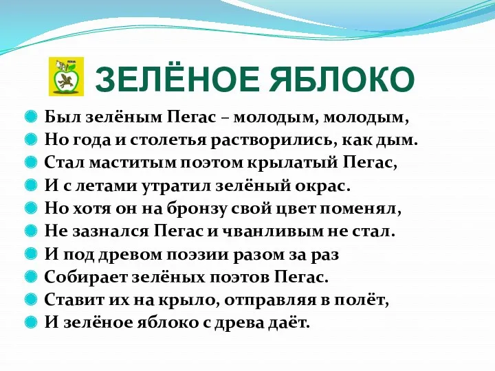 ЗЕЛЁНОЕ ЯБЛОКО Был зелёным Пегас – молодым, молодым, Но года