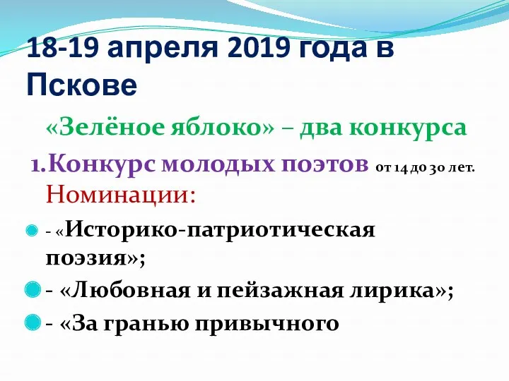18-19 апреля 2019 года в Пскове «Зелёное яблоко» – два