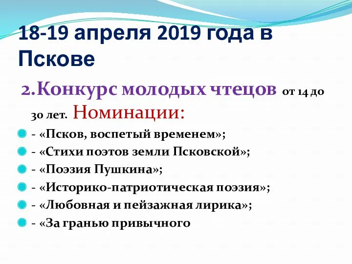 18-19 апреля 2019 года в Пскове 2.Конкурс молодых чтецов от