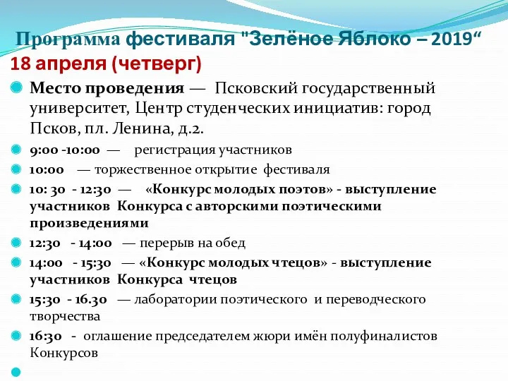 Программа фестиваля "Зелёное Яблоко – 2019“ 18 апреля (четверг) Место