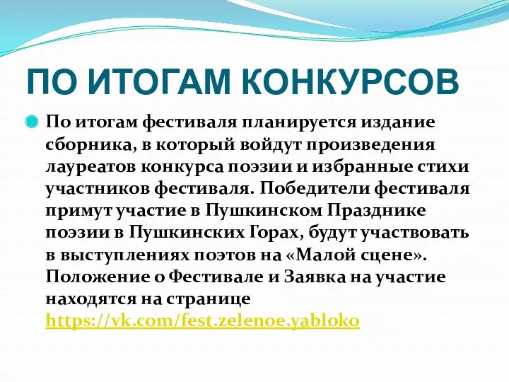 ПО ИТОГАМ КОНКУРСОВ По итогам фестиваля планируется издание сборника, в