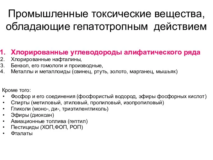 Промышленные токсические вещества, обладающие гепатотропным действием Хлорированные углеводороды алифатического ряда