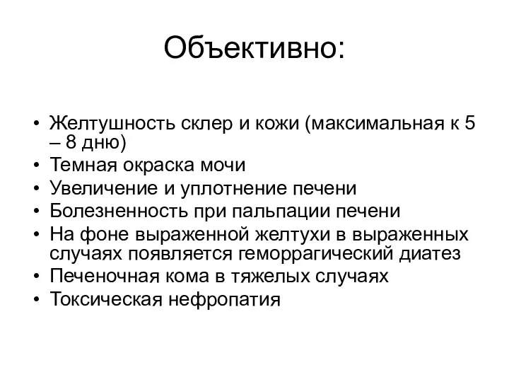 Объективно: Желтушность склер и кожи (максимальная к 5 – 8