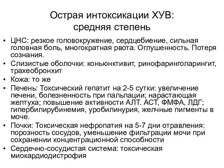 Острая интоксикации ХУВ: средняя степень ЦНС: резкое головокружение, сердцебиение, сильная