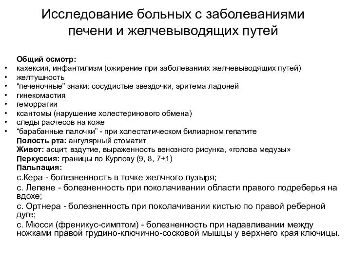 Исследование больных с заболеваниями печени и желчевыводящих путей Общий осмотр: