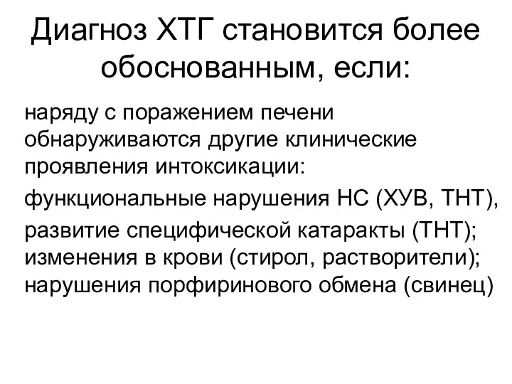 Диагноз ХТГ становится более обоснованным, если: наряду с поражением печени