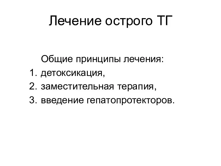 Лечение острого ТГ Общие принципы лечения: детоксикация, заместительная терапия, введение гепатопротекторов.