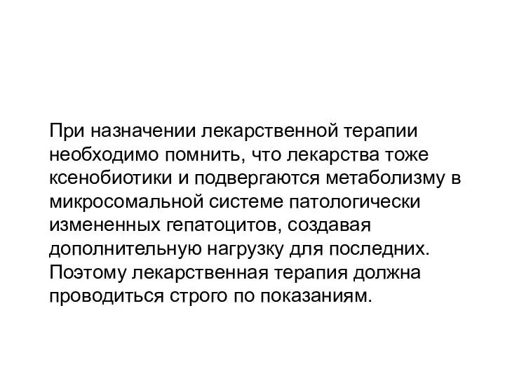 При назначении лекарственной терапии необходимо помнить, что лекарства тоже ксенобиотики