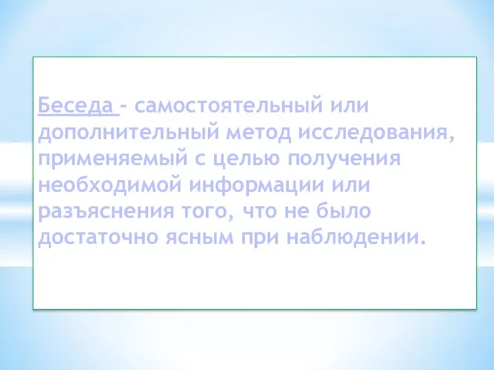 Беседа - самостоятельный или дополнительный метод исследования, применяемый с целью