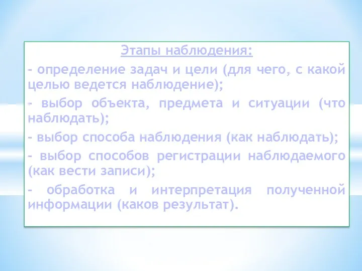 Этапы наблюдения: - определение задач и цели (для чего, с