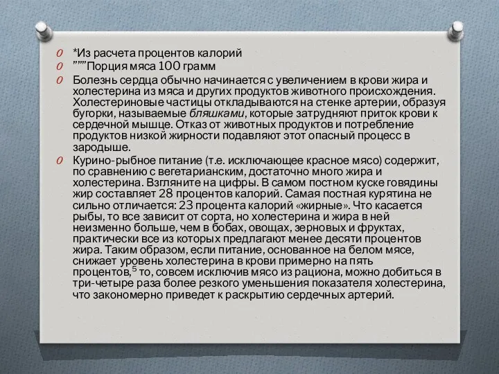 *Из расчета процентов калорий ”””Порция мяса 100 грамм Болезнь сердца