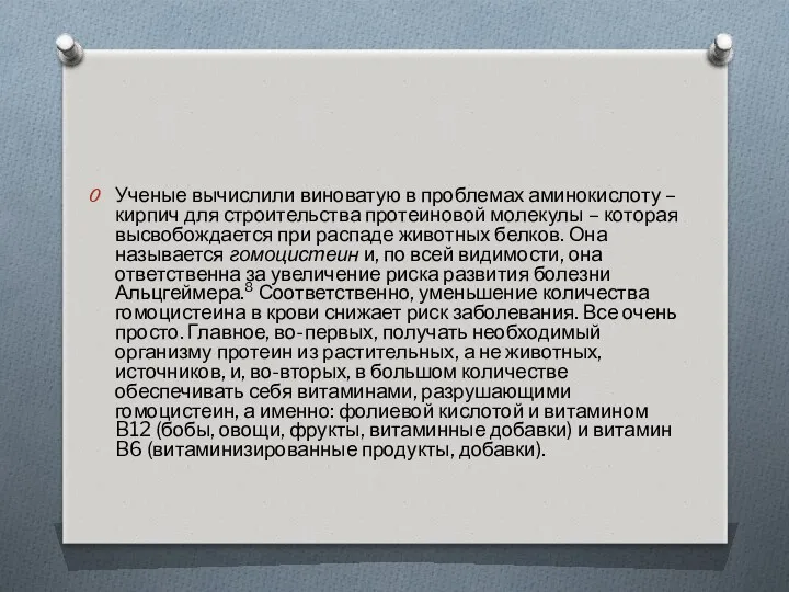 Ученые вычислили виноватую в проблемах аминокислоту – кирпич для строительства