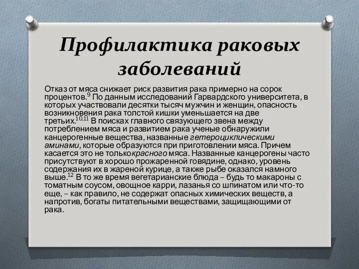 Профилактика раковых заболеваний Отказ от мяса снижает риск развития рака