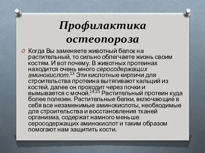 Профилактика остеопороза Когда Вы заменяете животный белок на растительный, то