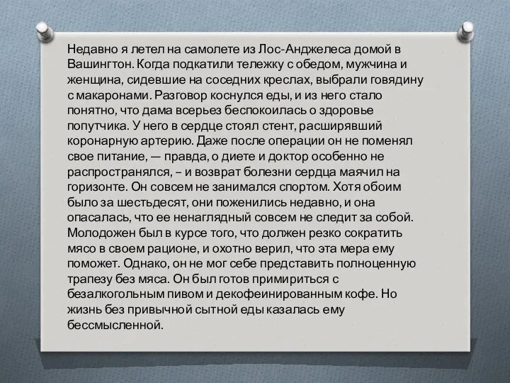 Недавно я летел на самолете из Лос-Анджелеса домой в Вашингтон.