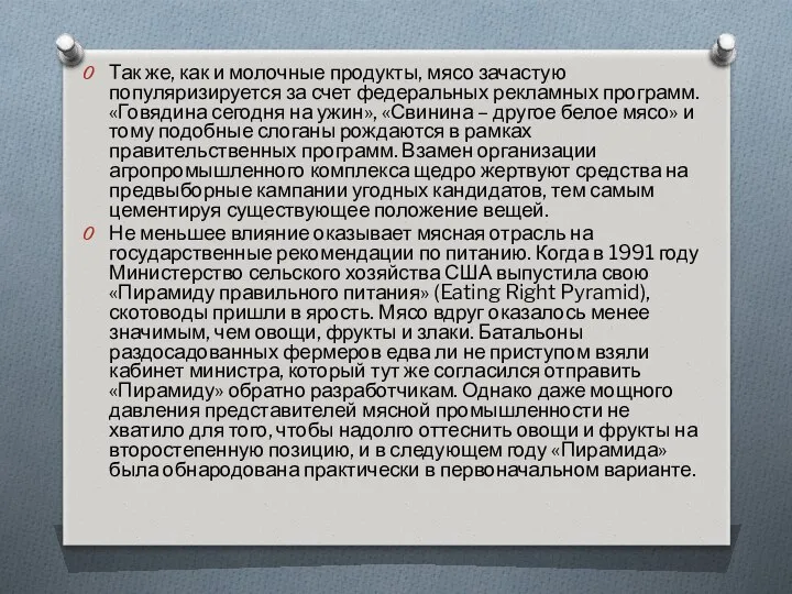 Так же, как и молочные продукты, мясо зачастую популяризируется за