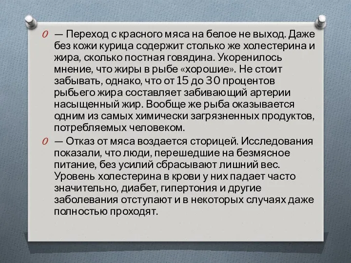 — Переход с красного мяса на белое не выход. Даже