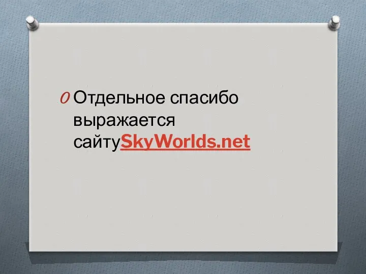 Отдельное спасибо выражается сайтуSkyWorlds.net