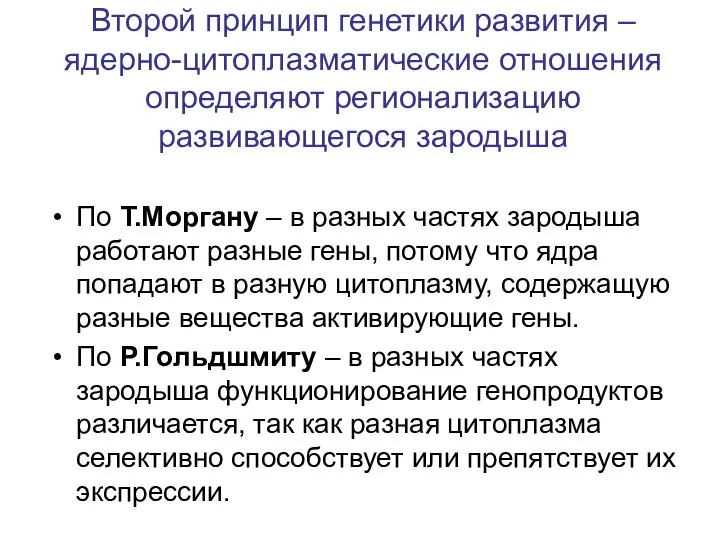 Второй принцип генетики развития – ядерно-цитоплазматические отношения определяют регионализацию развивающегося