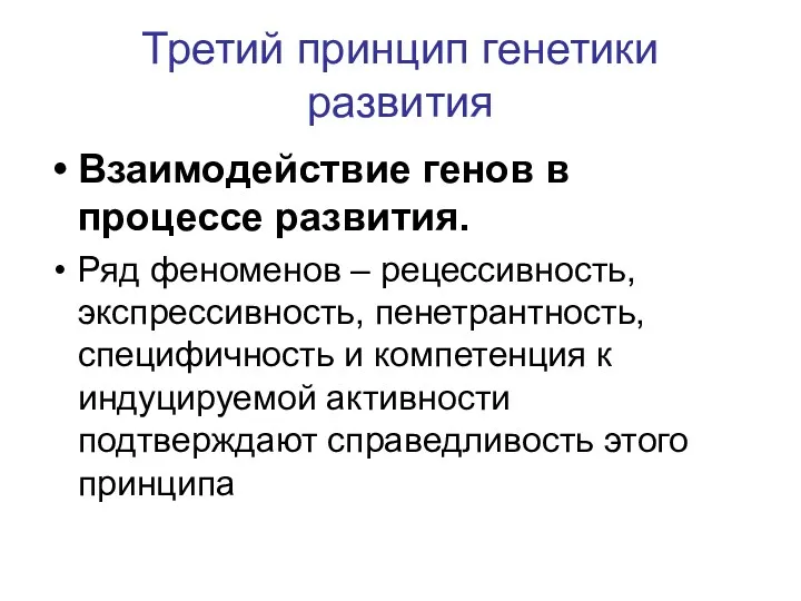 Третий принцип генетики развития Взаимодействие генов в процессе развития. Ряд