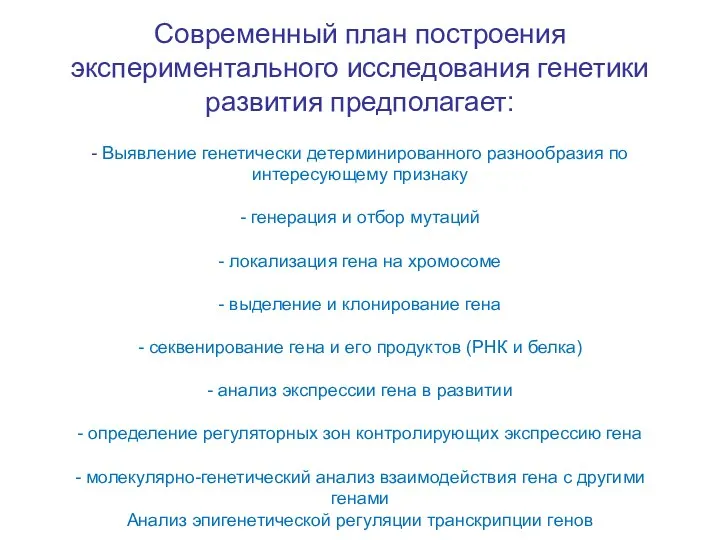 Современный план построения экспериментального исследования генетики развития предполагает: - Выявление