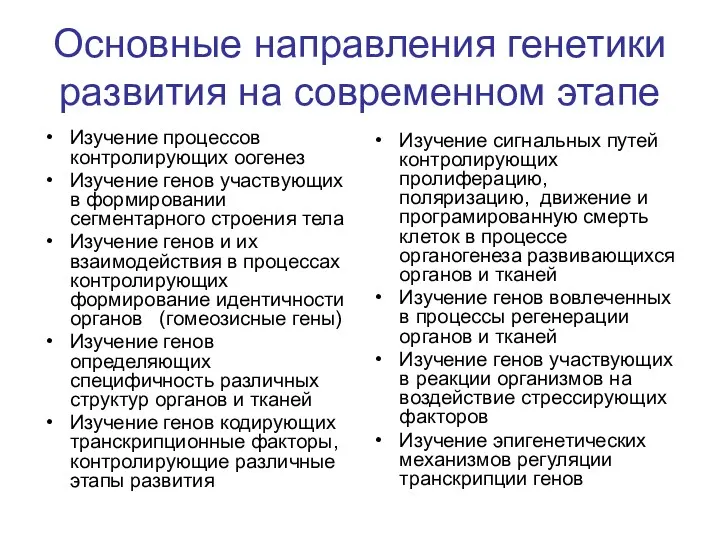 Основные направления генетики развития на современном этапе Изучение процессов контролирующих