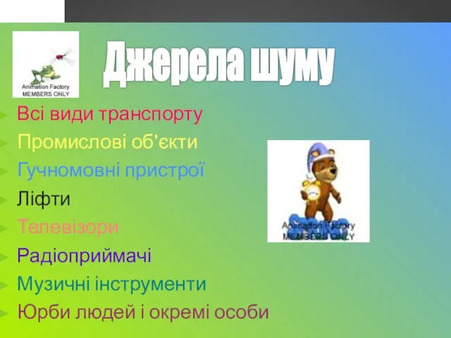 Всі види транспорту Промислові об’єкти Гучномовні пристрої Ліфти Телевізори Радіоприймачі