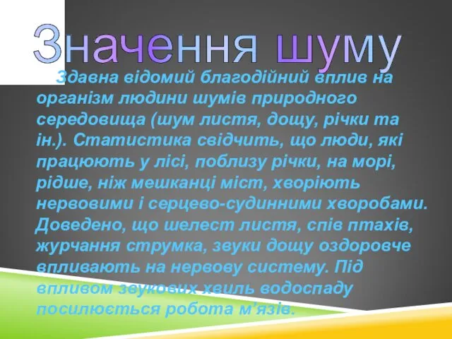 Значення шуму Здавна відомий благодійний вплив на організм людини шумів