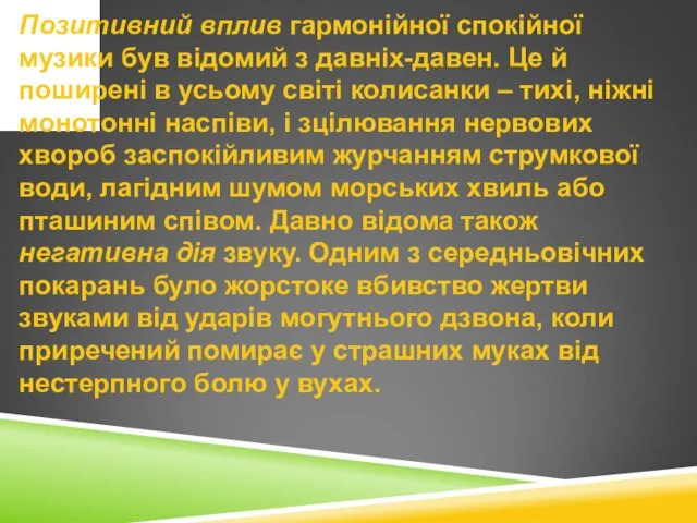 Позитивний вплив гармонійної спокійної музики був відомий з давніх-давен. Це