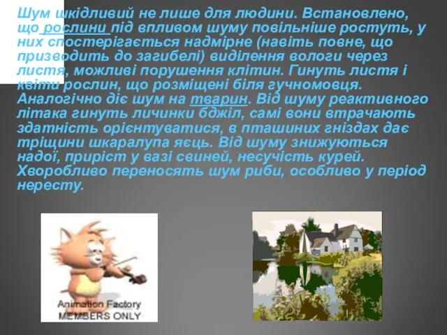 Шум шкідливий не лише для людини. Встановлено, що рослини під