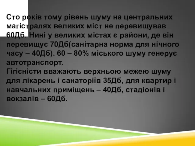 Сто років тому рівень шуму на центральних магістралях великих міст