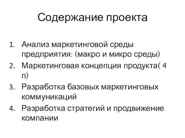 Содержание проекта Анализ маркетинговой среды предприятия: (макро и микро среды)