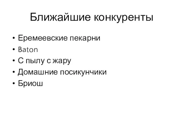 Ближайшие конкуренты Еремеевские пекарни Baton С пылу с жару Домашние посикунчики Бриош