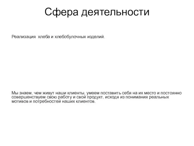 Сфера деятельности Реализация хлеба и хлебобулочных изделий. Мы знаем, чем